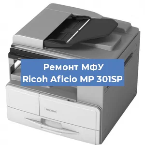 Замена барабана на МФУ Ricoh Aficio MP 301SP в Ижевске